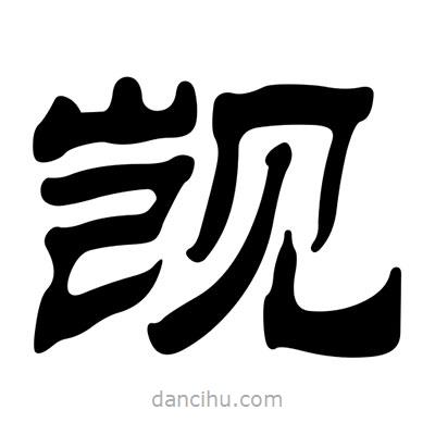 劉炳森寫的隸書覬