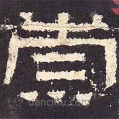 張遷碑寫(xiě)的隸書(shū)崇