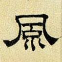 文征明寫的隸書風(fēng)