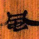 簡(jiǎn)帛寫的隸書風(fēng)