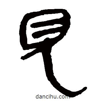 馬王堆帛書寫的隸書見