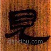 簡帛寫的隸書見