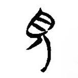 簡帛寫的隸書見