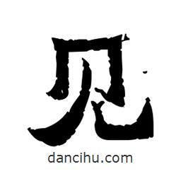 佚名寫的隸書見