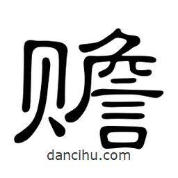 佚名寫的隸書贍