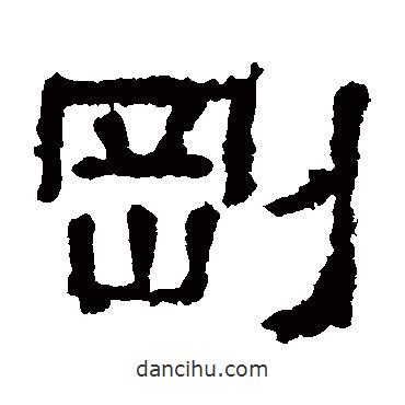 熹平石經(jīng)寫的隸書剛