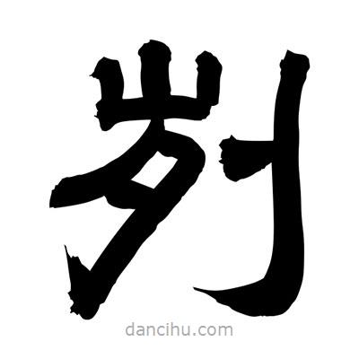 聶國強(qiáng)寫的隸書劌