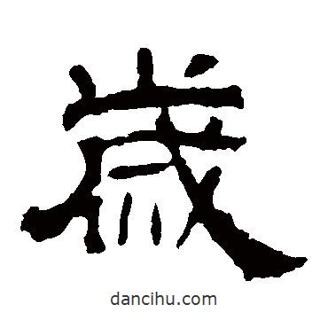 華山神廟碑寫的隸書歲