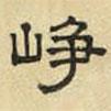 文征明寫的隸書崢