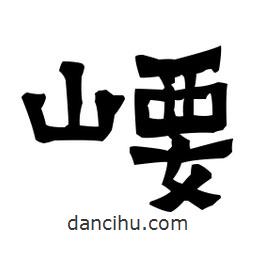 梁培生寫的隸書崾