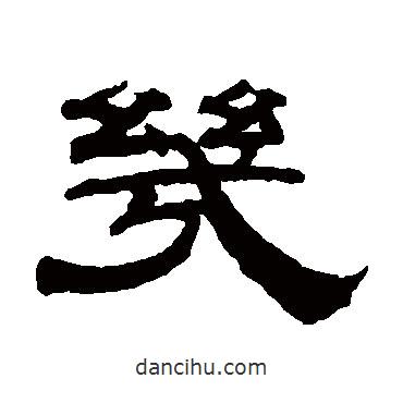 錢泳寫的隸書幾