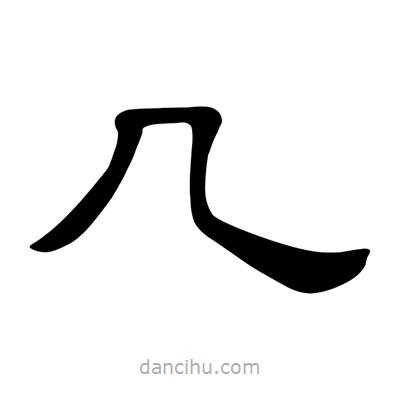 陳文瀚寫的隸書幾