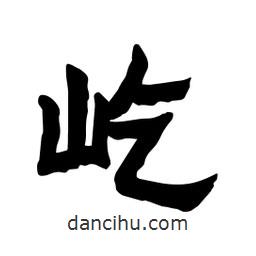 張錦昌寫(xiě)的隸書(shū)屹