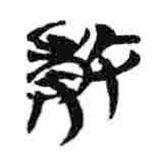 簡帛寫的隸書敗