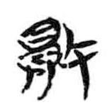 簡帛寫的隸書敗