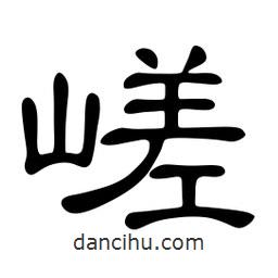 佚名寫的隸書嵯