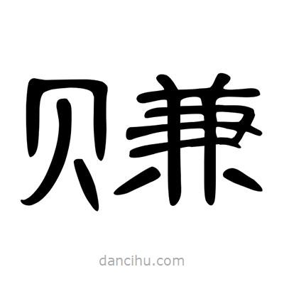 陳文瀚寫的隸書賺