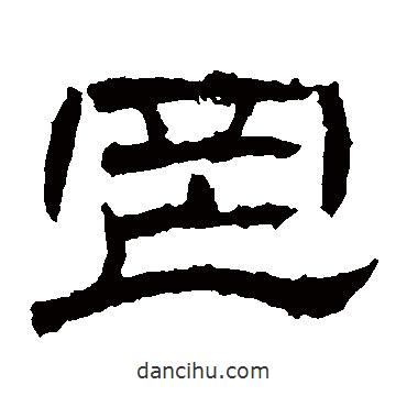 辟雍碑寫的隸書罔
