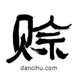 李佛君寫的隸書賒