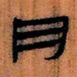 簡(jiǎn)帛寫的隸書肉