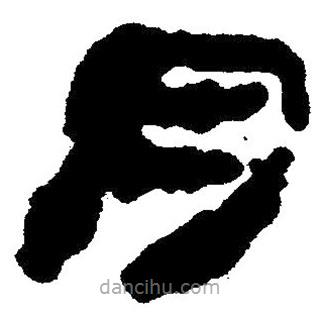 簡帛寫的隸書肉