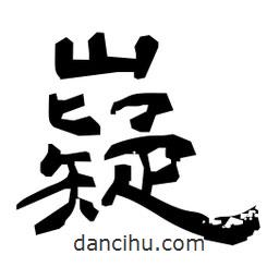 日本寫的隸書嶷