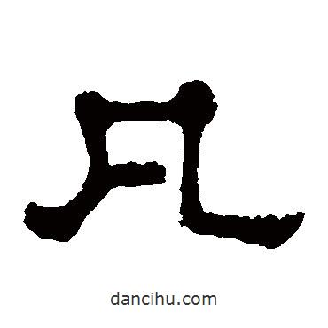 郭有道碑寫的隸書凡