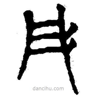 簡帛寫的隸書彤