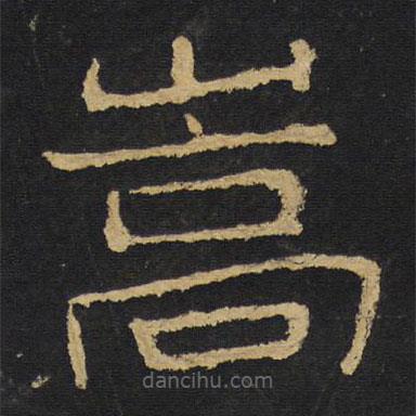 王鐸寫的隸書嵩