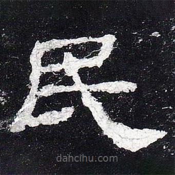 史晨碑写的隶书民