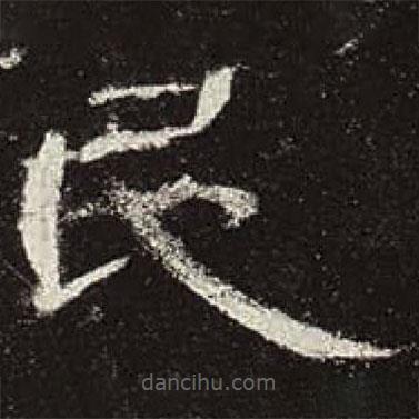 曹全碑寫的隸書民