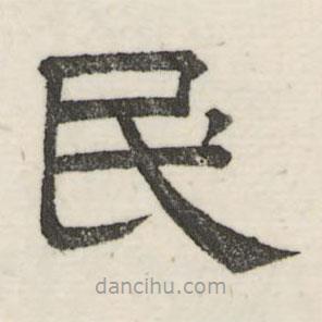 婁機寫的隸書民