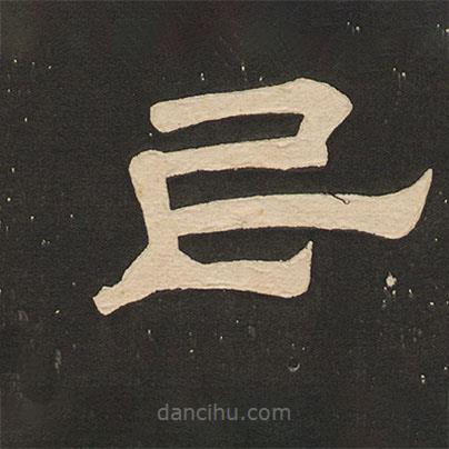 唐玄宗寫的隸書民