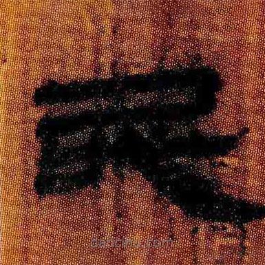 簡帛寫的隸書民