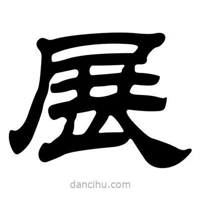 劉炳森寫(xiě)的隸書(shū)展