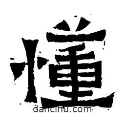 佚名寫的隸書懂