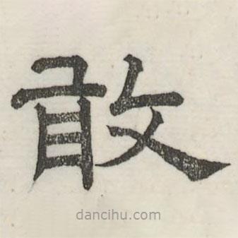 婁機(jī)寫的隸書敢
