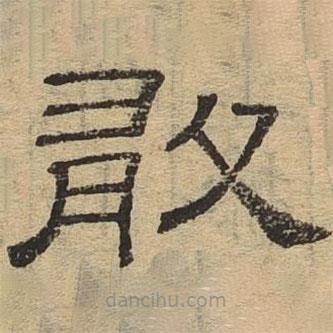 隸辨寫的隸書敢