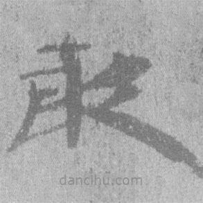 居延漢簡寫的隸書敢