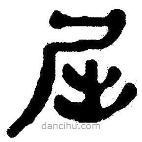 簡帛寫的隸書屈