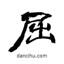顧建平寫的隸書屈