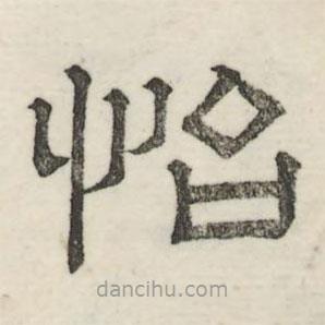 婁機寫的隸書怡