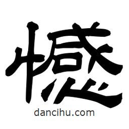 佚名写的隶书憾