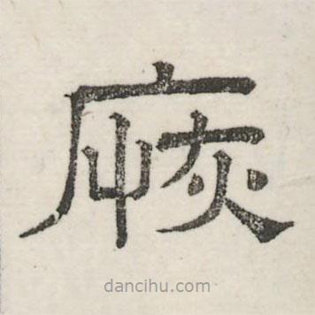 婁機(jī)寫的隸書恢