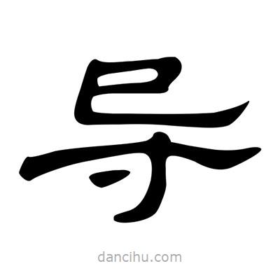 陳文瀚寫的隸書導