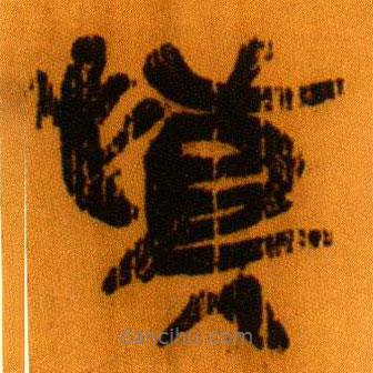 北大秦簡(jiǎn)寫的隸書慎