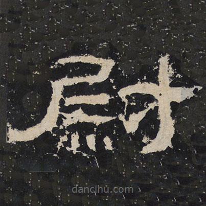 韓仁碑寫的隸書尉