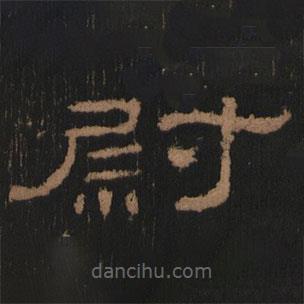 史晨前后碑清末拓本写的隶书尉