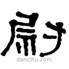 何紹基寫的隸書尉