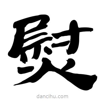 張有清寫(xiě)的隸書(shū)熨